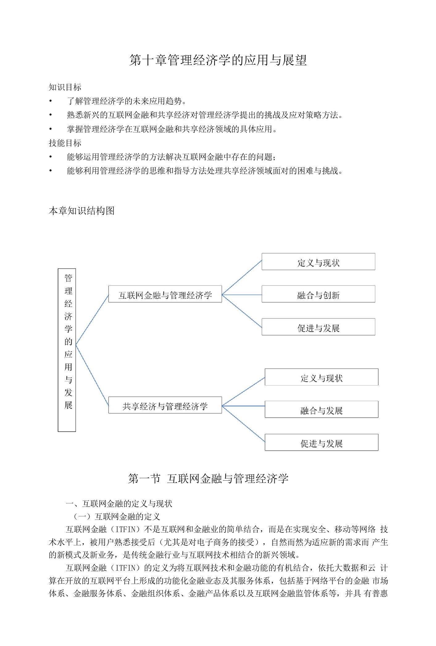 (本科）管理经济学电子教案第十章