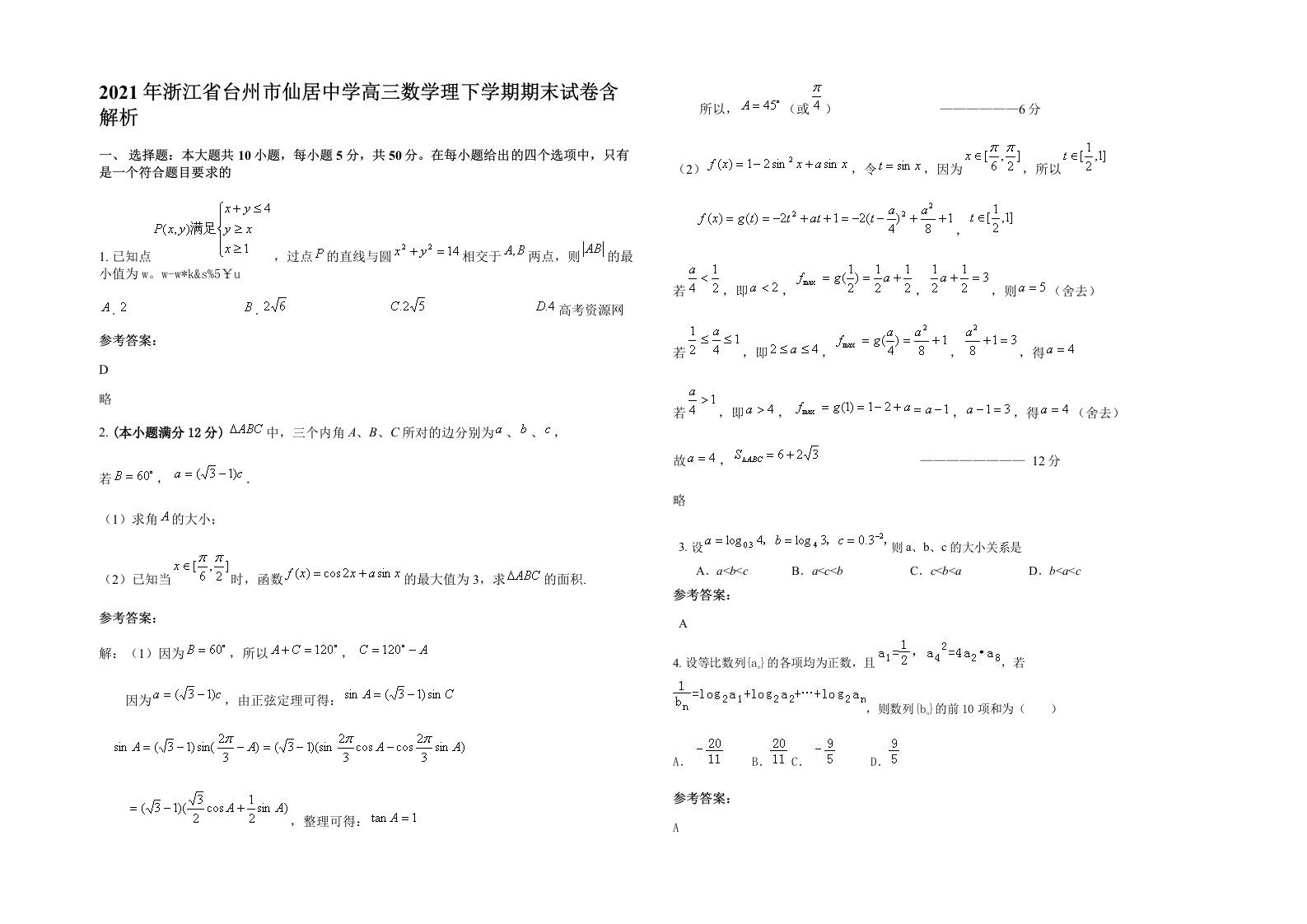 2021年浙江省台州市仙居中学高三数学理下学期期末试卷含解析