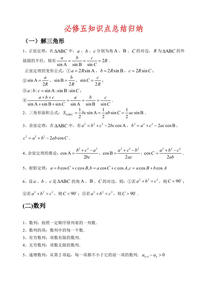 高一数学必修五知识点总结归纳