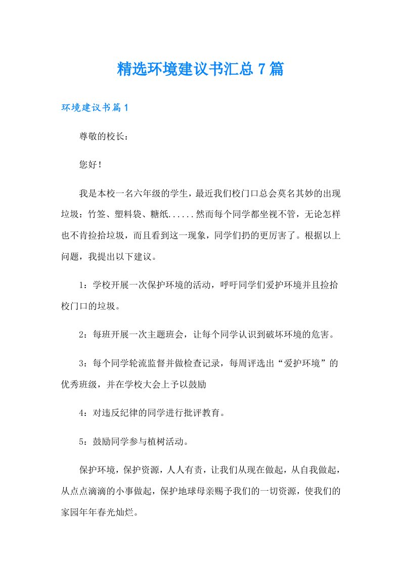 精选环境建议书汇总7篇