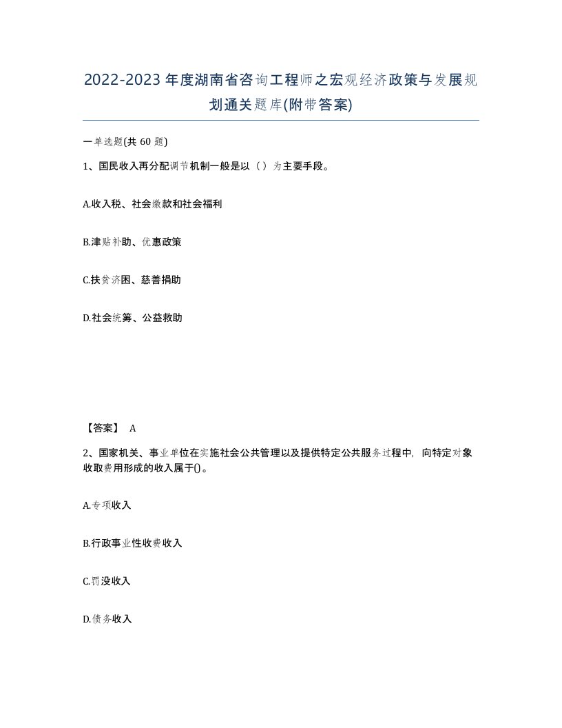 2022-2023年度湖南省咨询工程师之宏观经济政策与发展规划通关题库附带答案