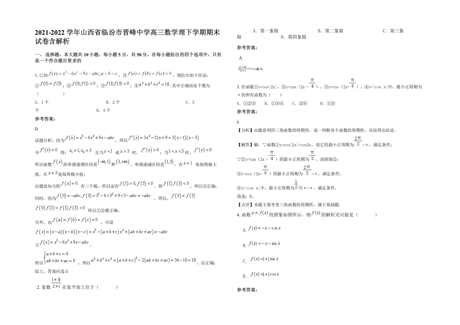 2021-2022学年山西省临汾市晋峰中学高三数学理下学期期末试卷含解析