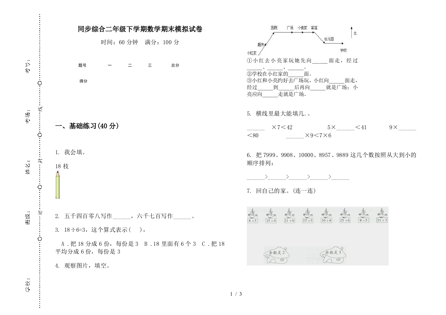 同步综合二年级下学期数学期末模拟试卷