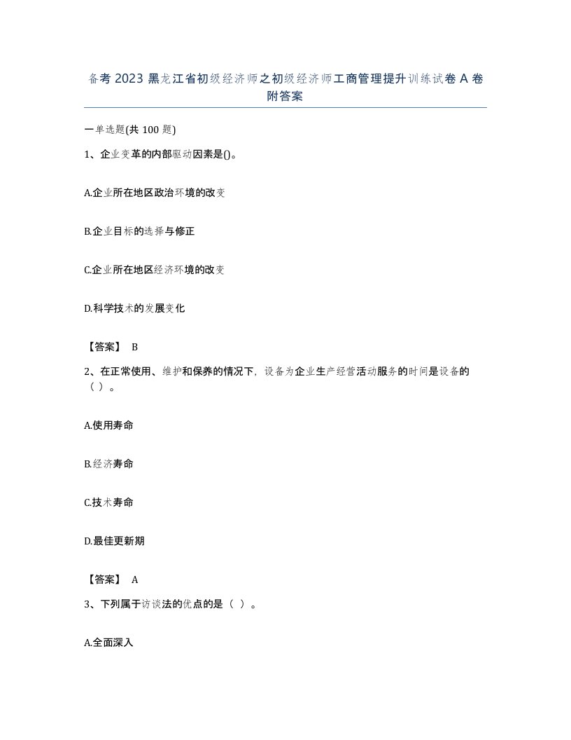 备考2023黑龙江省初级经济师之初级经济师工商管理提升训练试卷A卷附答案