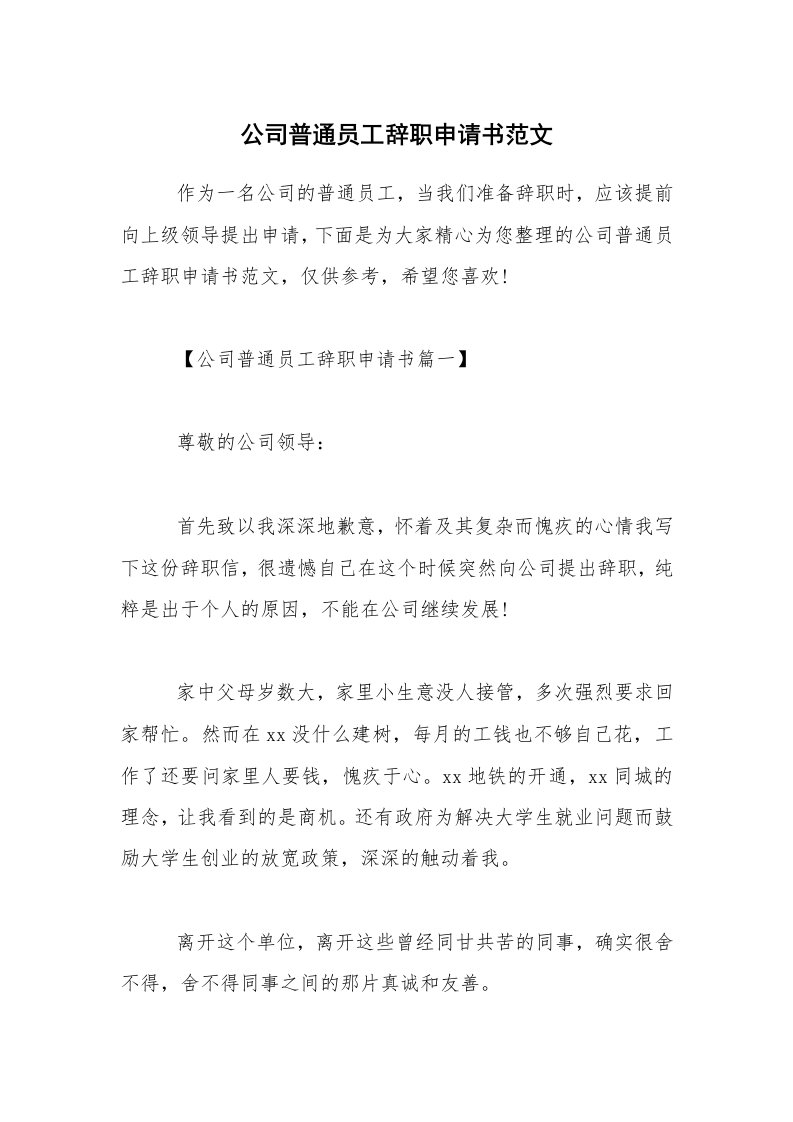 公司普通员工辞职申请书范文