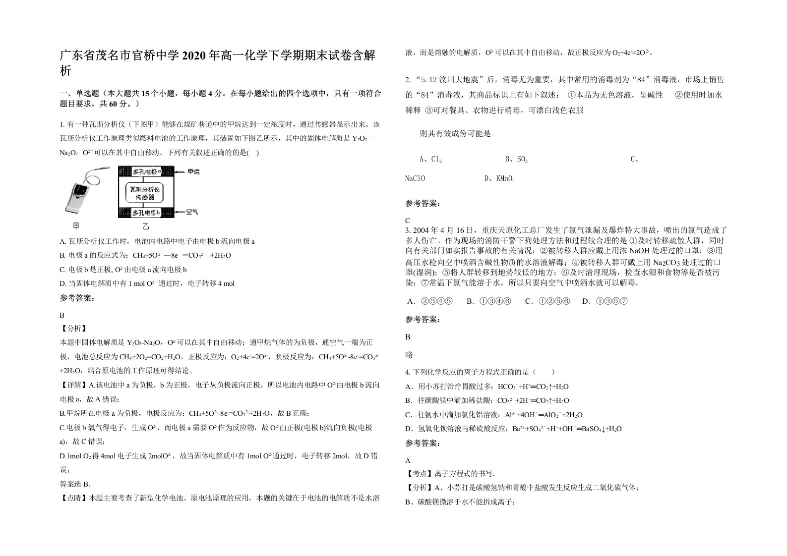 广东省茂名市官桥中学2020年高一化学下学期期末试卷含解析