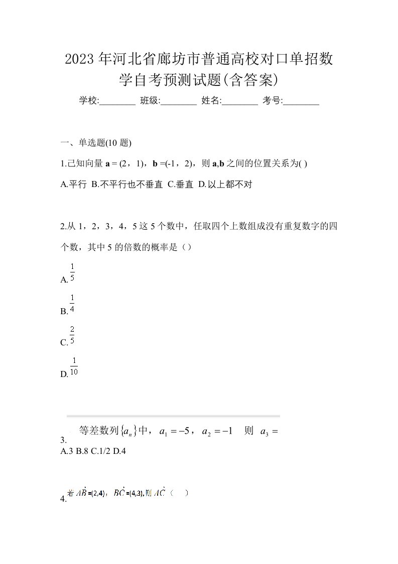 2023年河北省廊坊市普通高校对口单招数学自考预测试题含答案