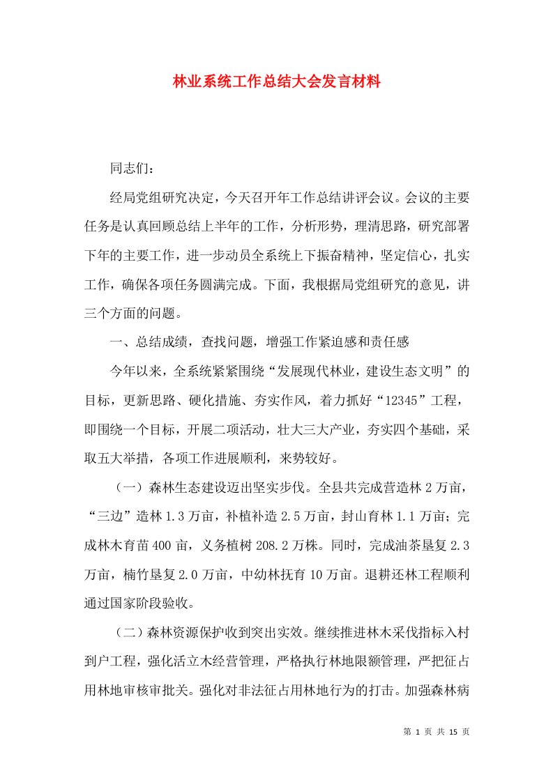 林业系统工作总结大会发言材料