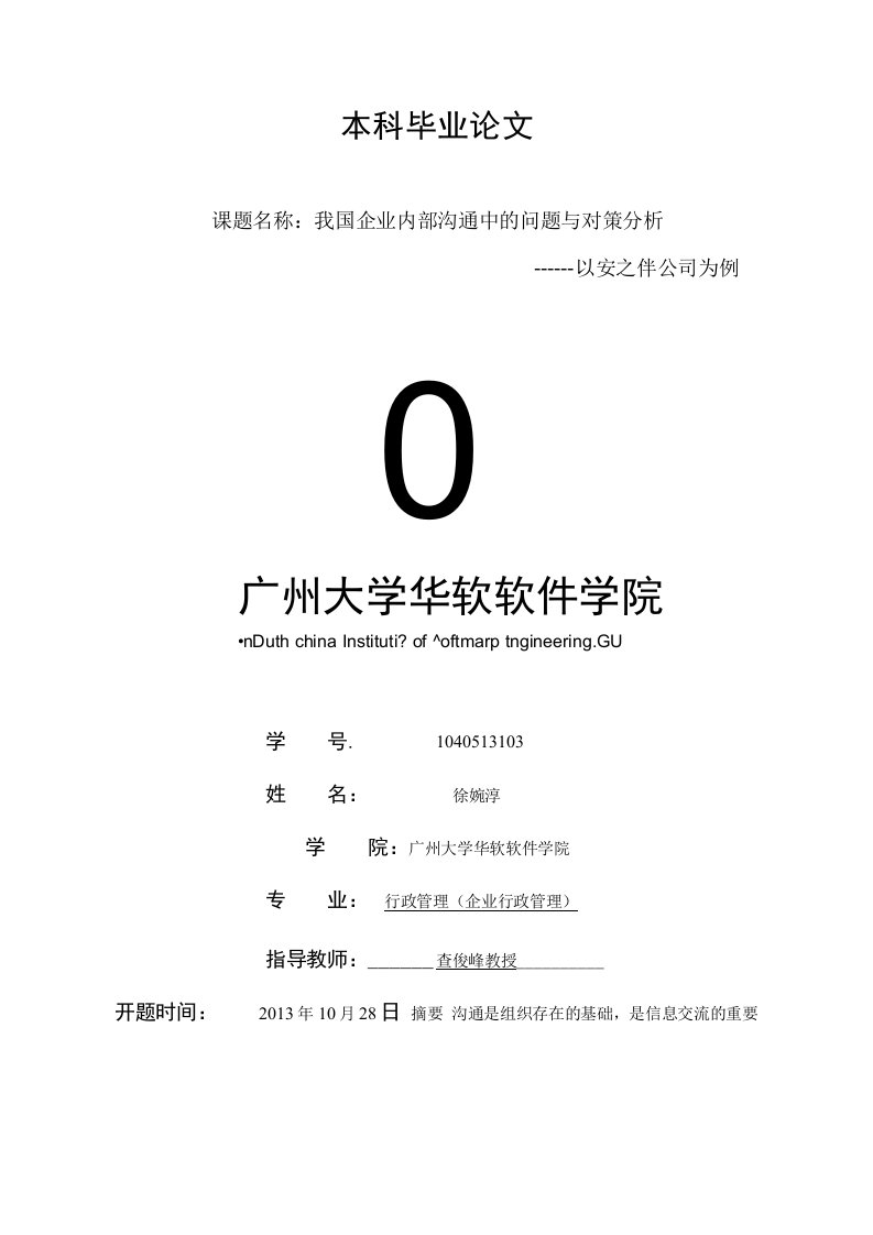 我国企业内部沟通中的问题与对策分析－以安之伴公司为例毕业论文定稿