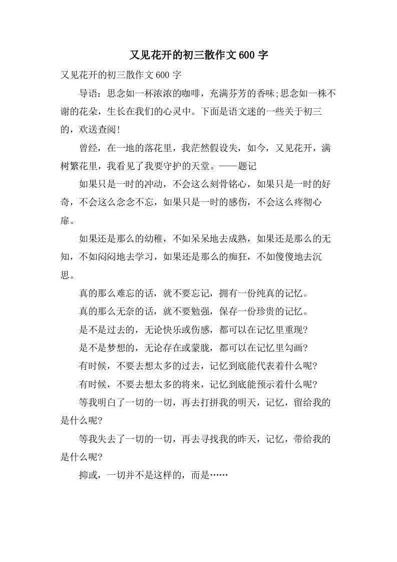 又见花开的初三散作文600字