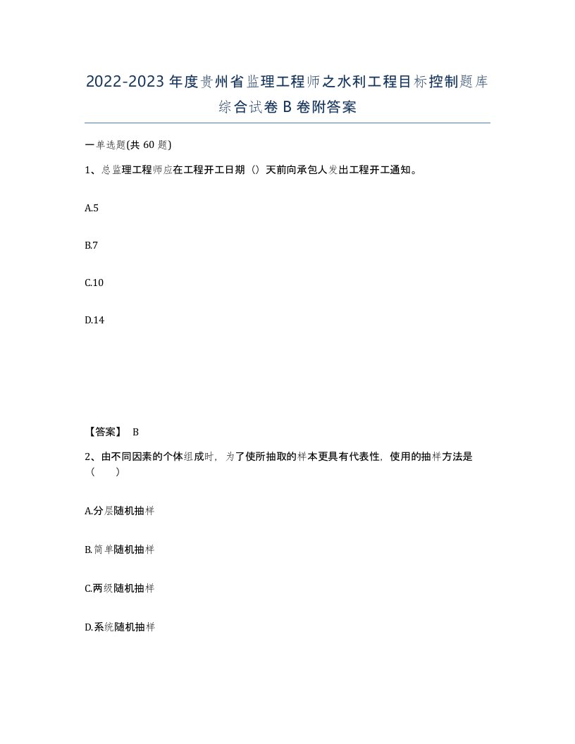 2022-2023年度贵州省监理工程师之水利工程目标控制题库综合试卷B卷附答案