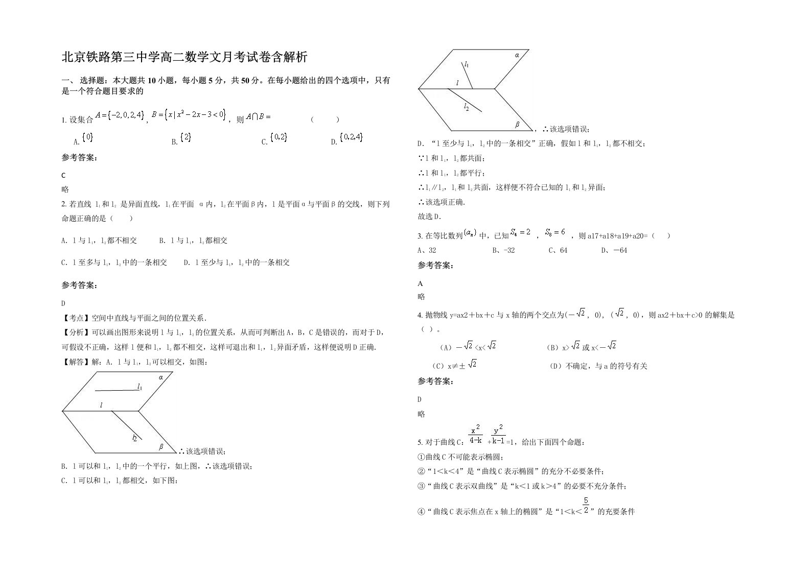 北京铁路第三中学高二数学文月考试卷含解析