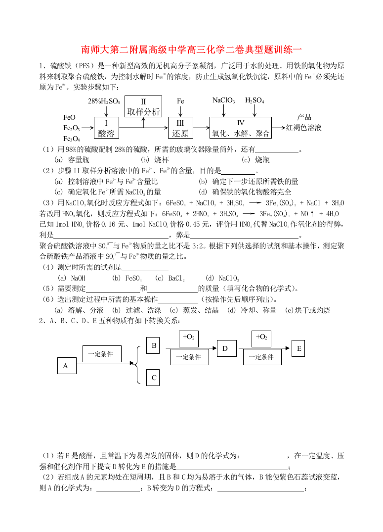 南师大第二附属高级中学高三化学二卷典型题训练一