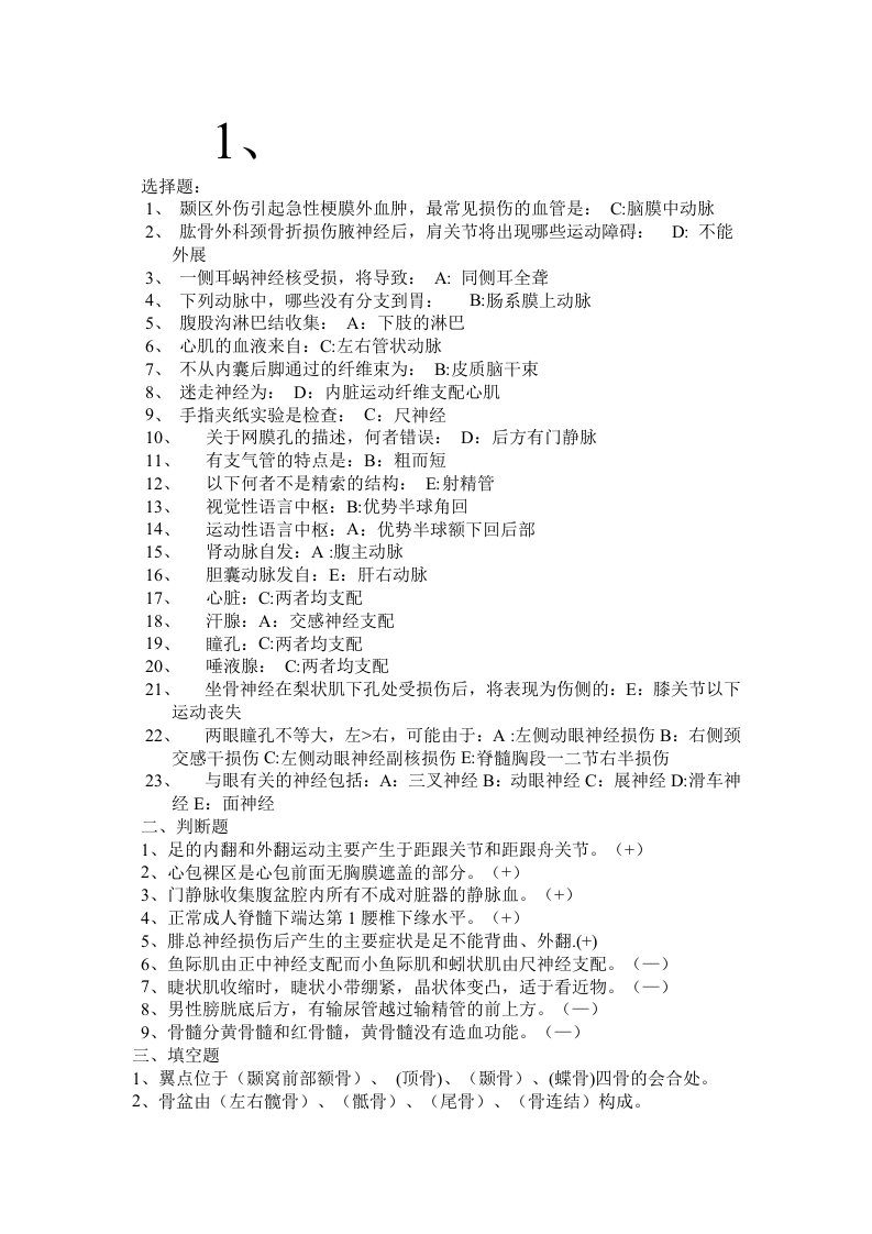 （新编）医学基础知识全部试题