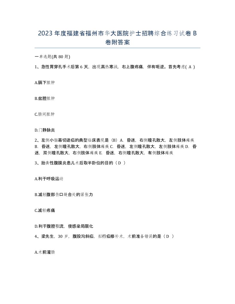 2023年度福建省福州市华大医院护士招聘综合练习试卷B卷附答案