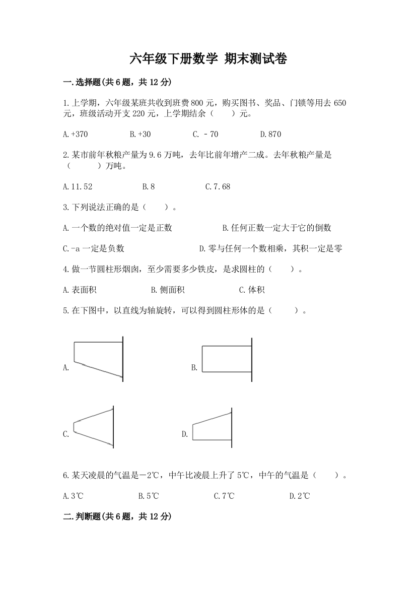 六年级下册数学-期末测试卷及完整答案【名师系列】