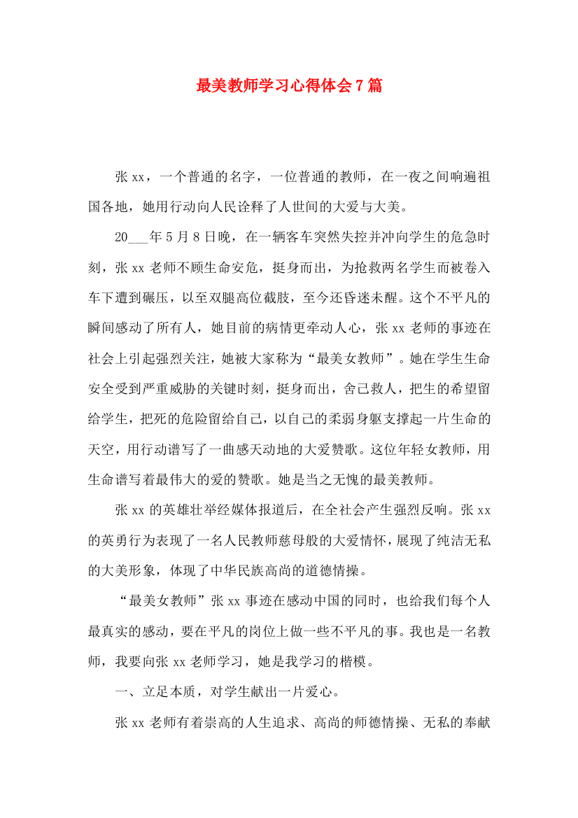 最美教师学习心得体会7篇