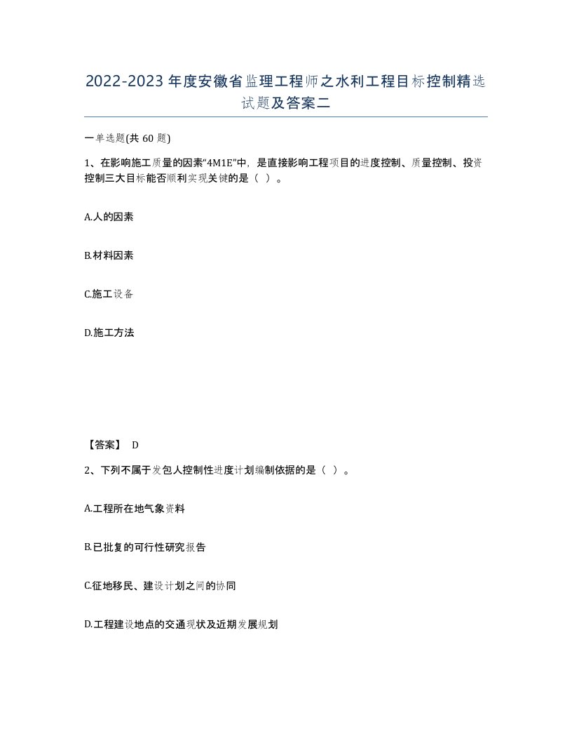 2022-2023年度安徽省监理工程师之水利工程目标控制试题及答案二