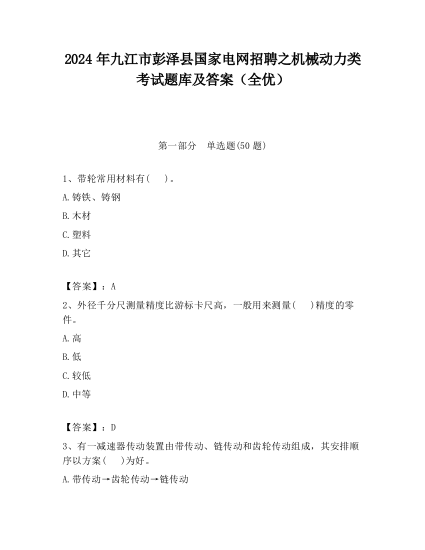 2024年九江市彭泽县国家电网招聘之机械动力类考试题库及答案（全优）