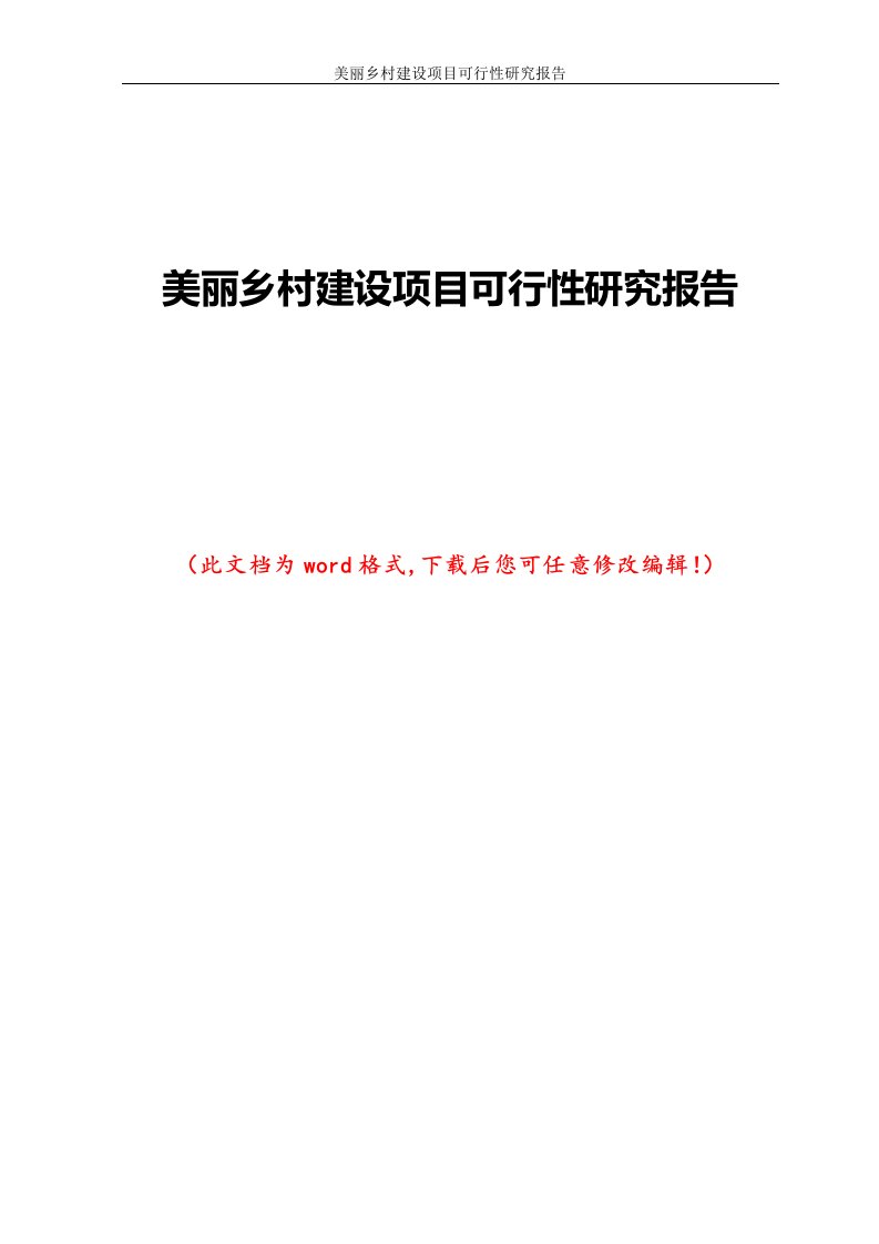 美丽乡村建设项目可行性研究报告3