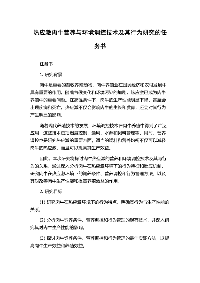 热应激肉牛营养与环境调控技术及其行为研究的任务书