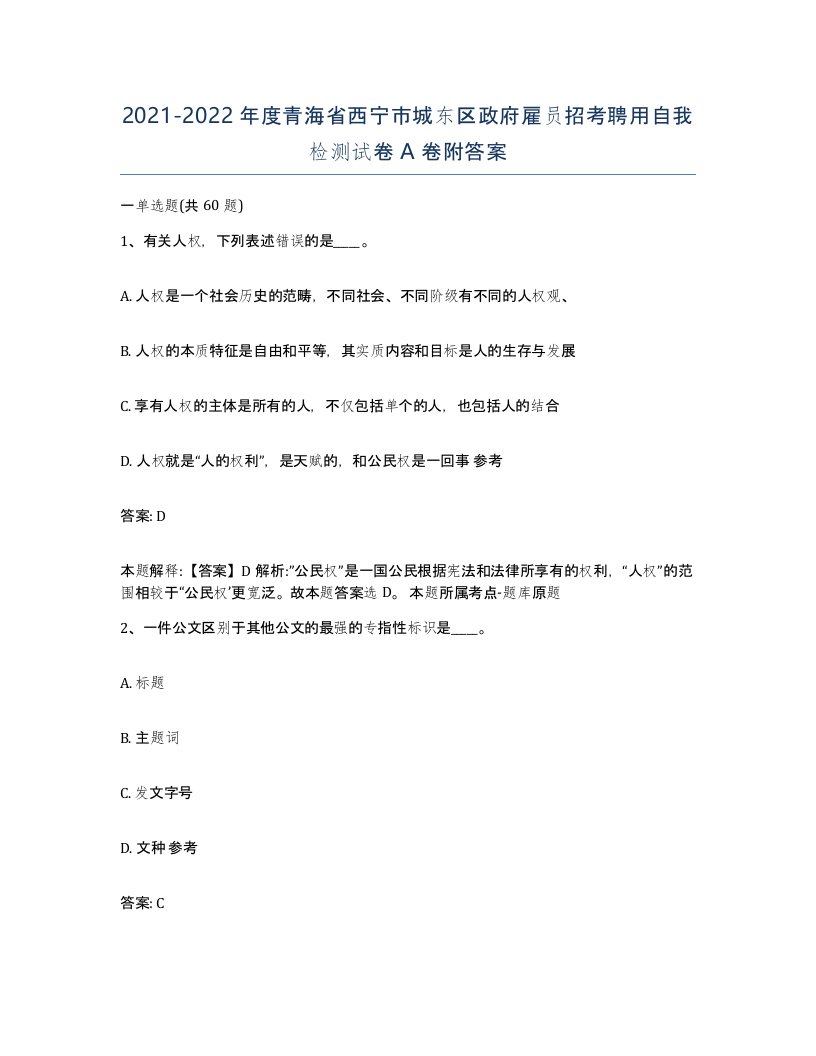 2021-2022年度青海省西宁市城东区政府雇员招考聘用自我检测试卷A卷附答案