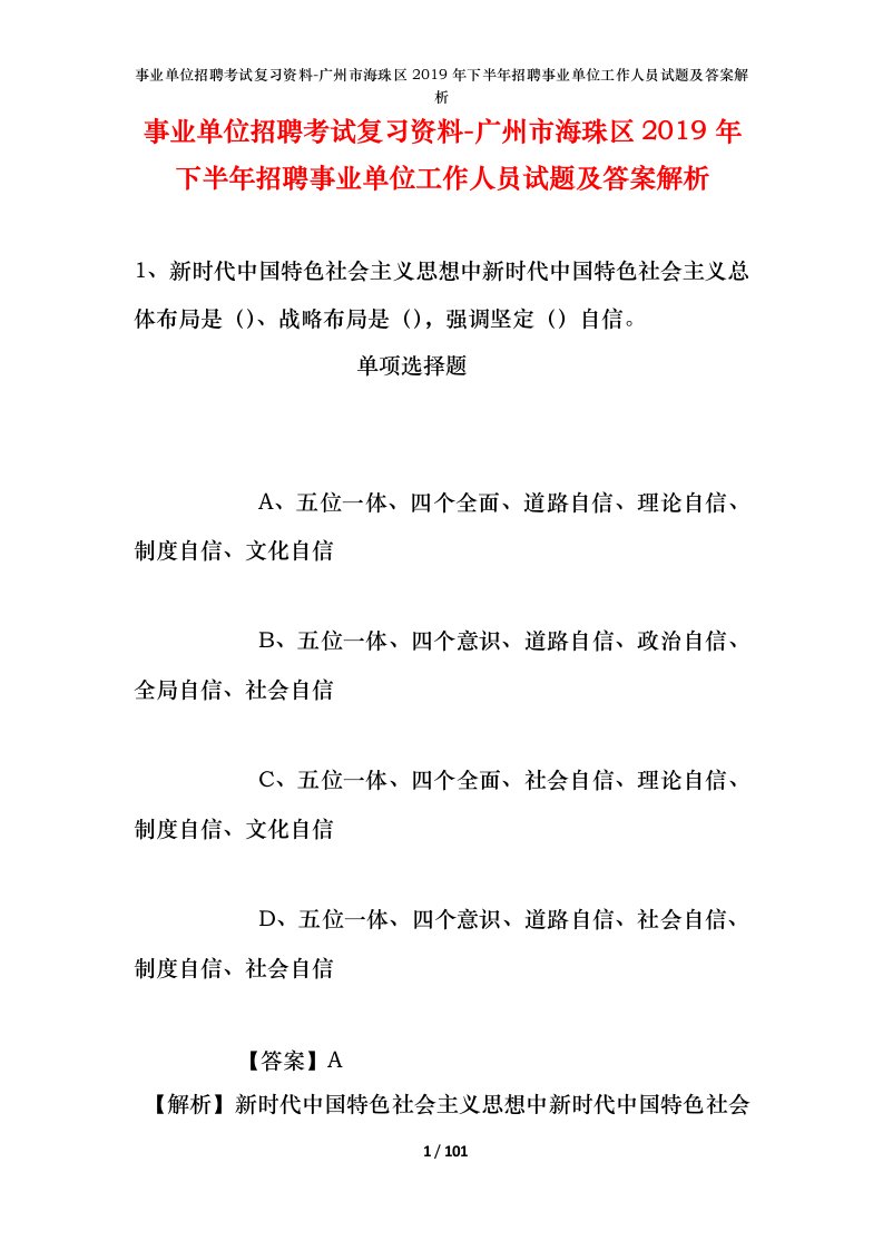 事业单位招聘考试复习资料-广州市海珠区2019年下半年招聘事业单位工作人员试题及答案解析