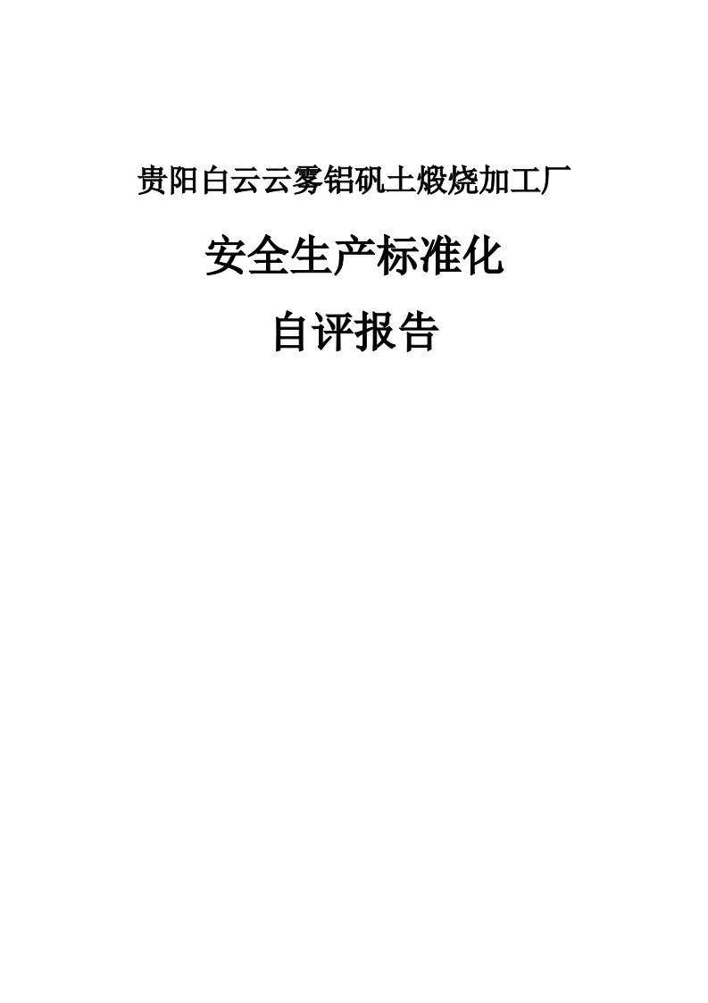 铝矾土煅烧加工厂安全生产标准化自评报告