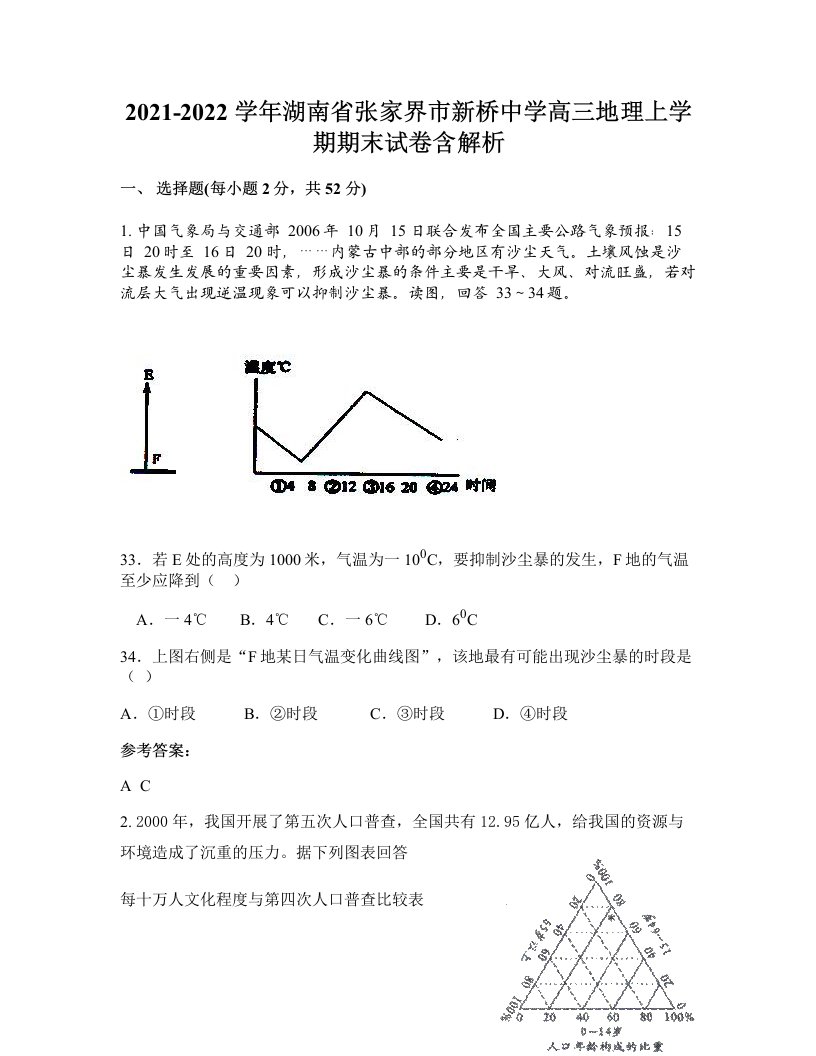 2021-2022学年湖南省张家界市新桥中学高三地理上学期期末试卷含解析