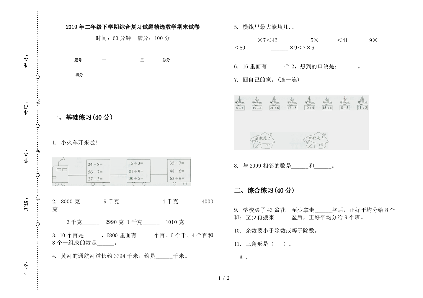 2019年二年级下学期综合复习试题精选数学期末试卷