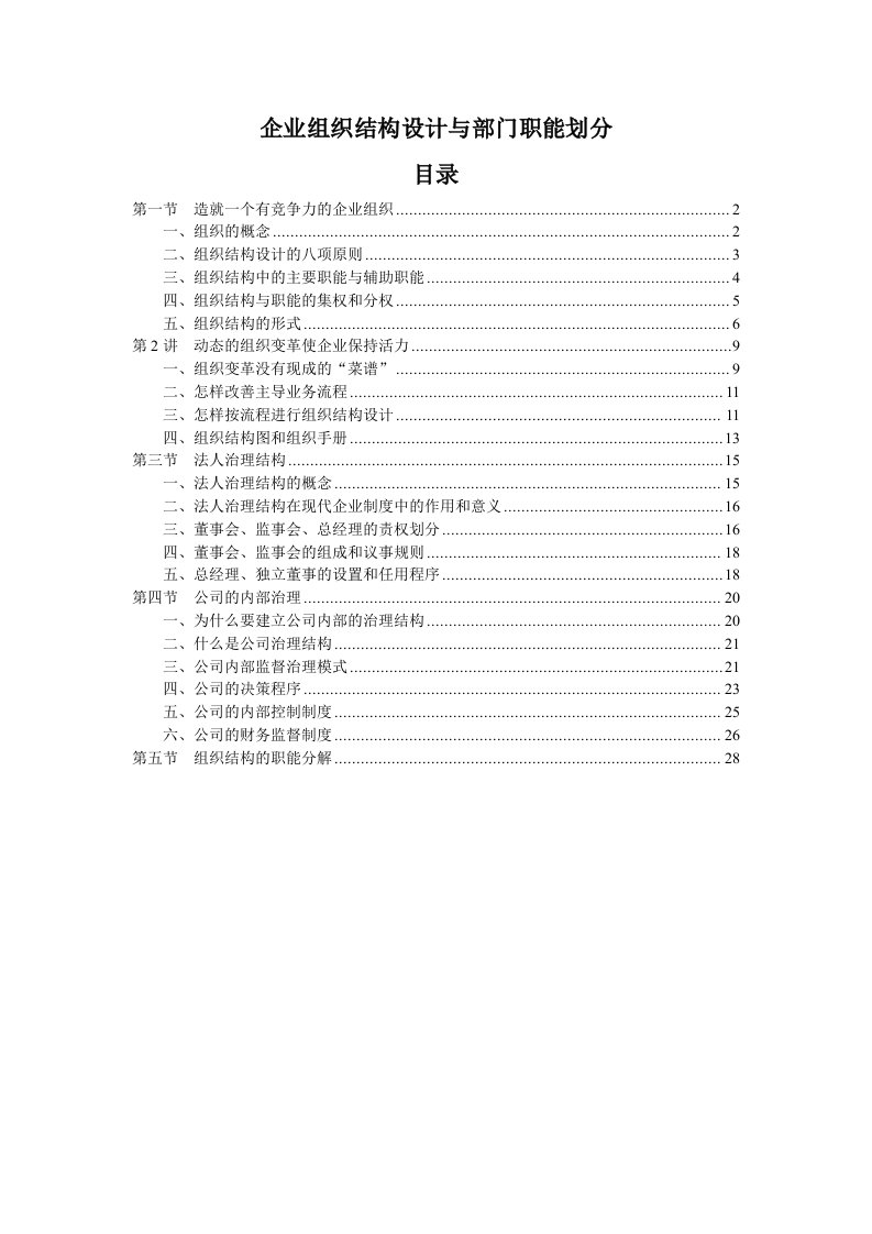 《企业组织结构设计与部门职能划分》