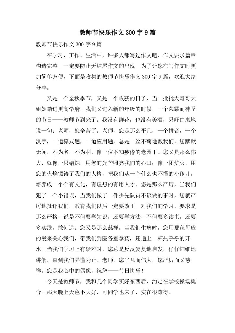 教师节快乐作文300字9篇