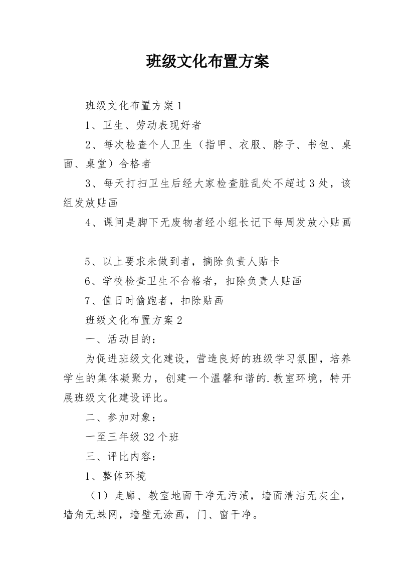 班级文化布置方案_1