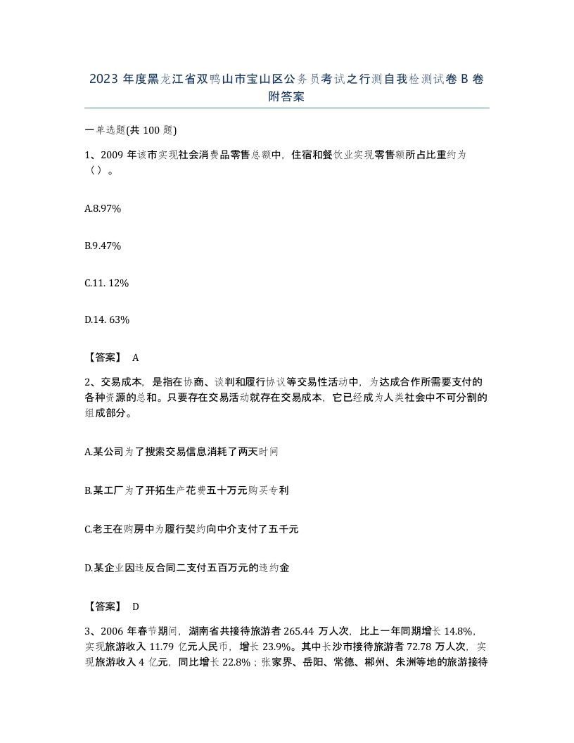 2023年度黑龙江省双鸭山市宝山区公务员考试之行测自我检测试卷B卷附答案