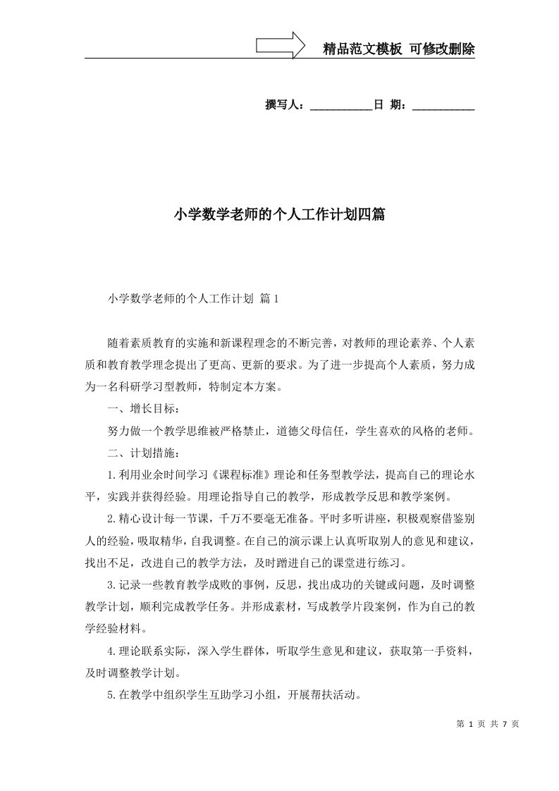 小学数学老师的个人工作计划四篇一