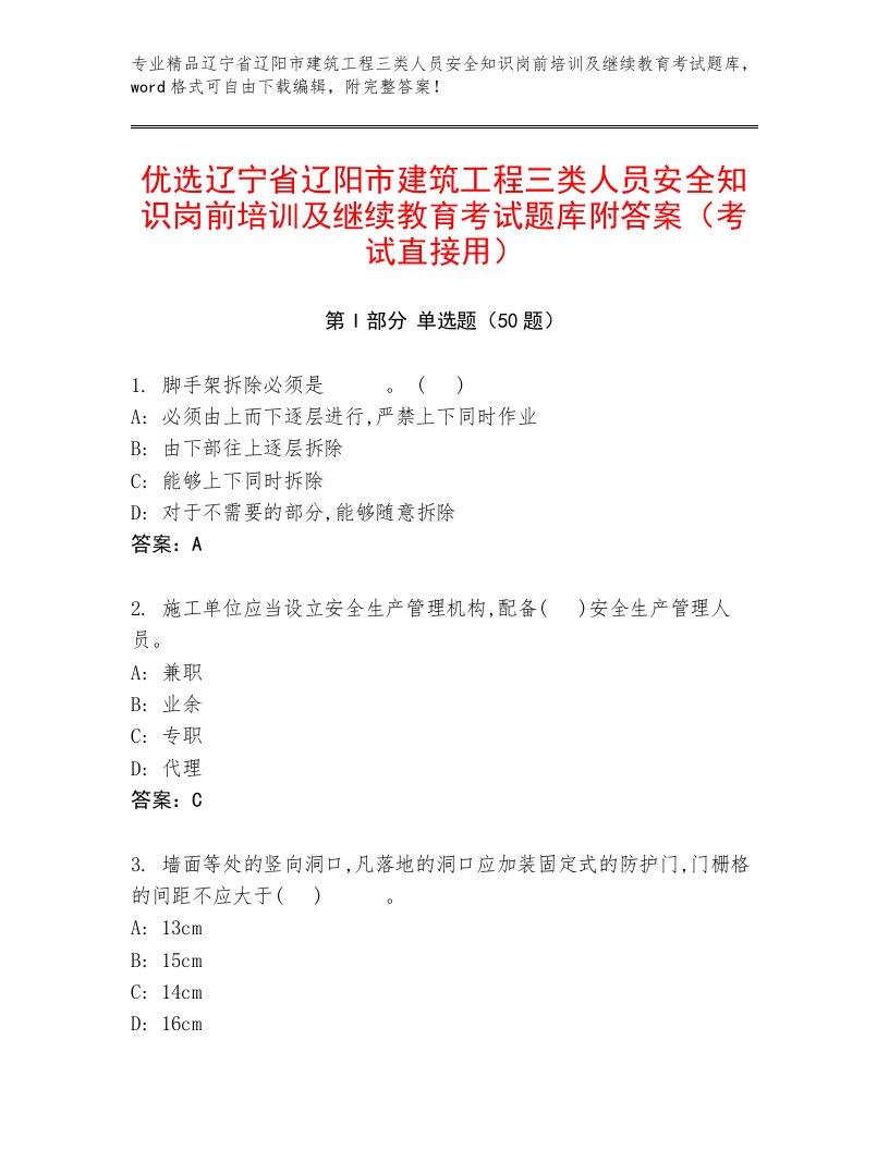 优选辽宁省辽阳市建筑工程三类人员安全知识岗前培训及继续教育考试题库附答案（考试直接用）