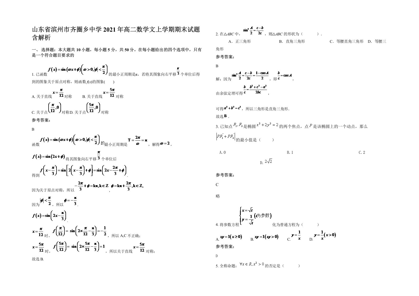 山东省滨州市齐圈乡中学2021年高二数学文上学期期末试题含解析