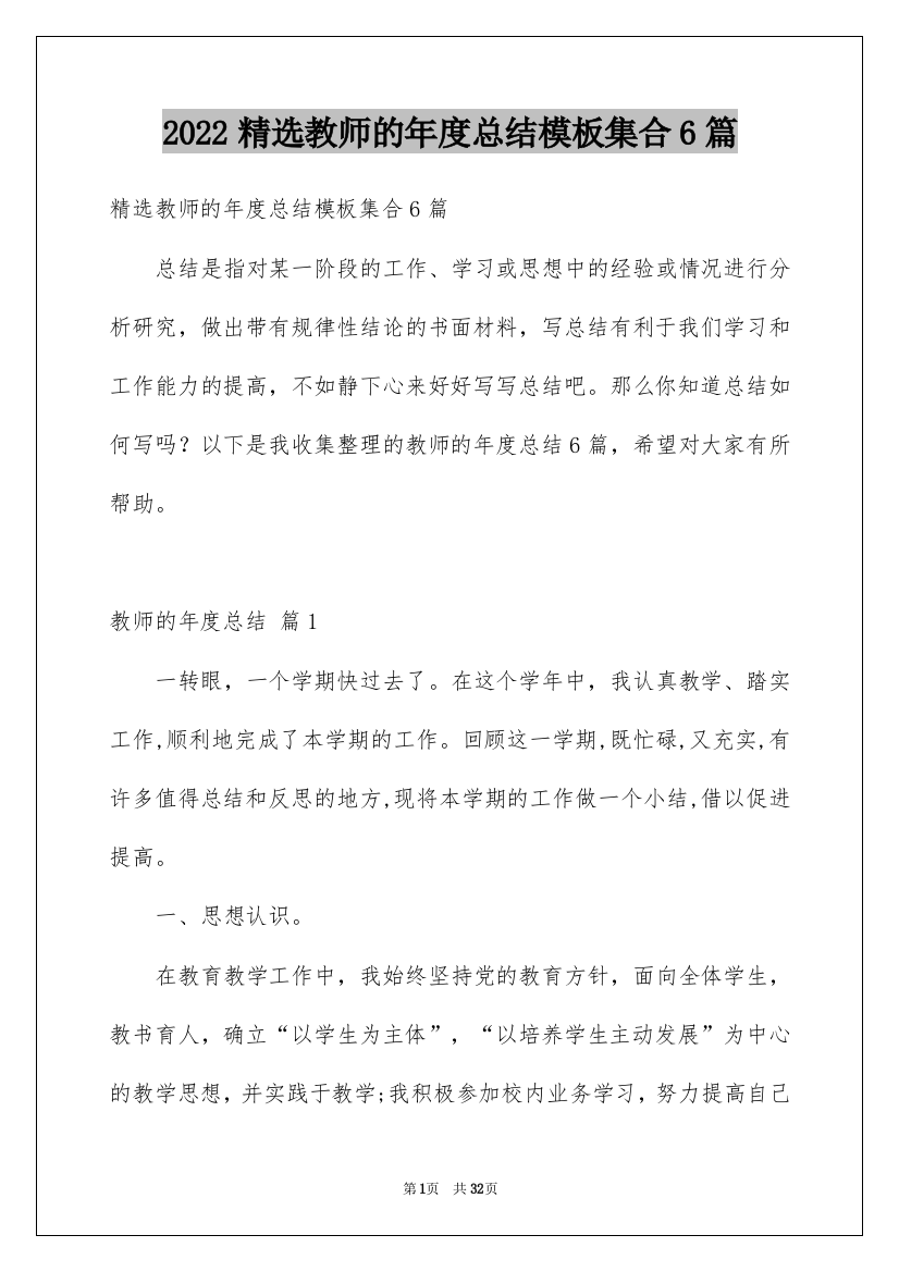 2022精选教师的年度总结模板集合6篇