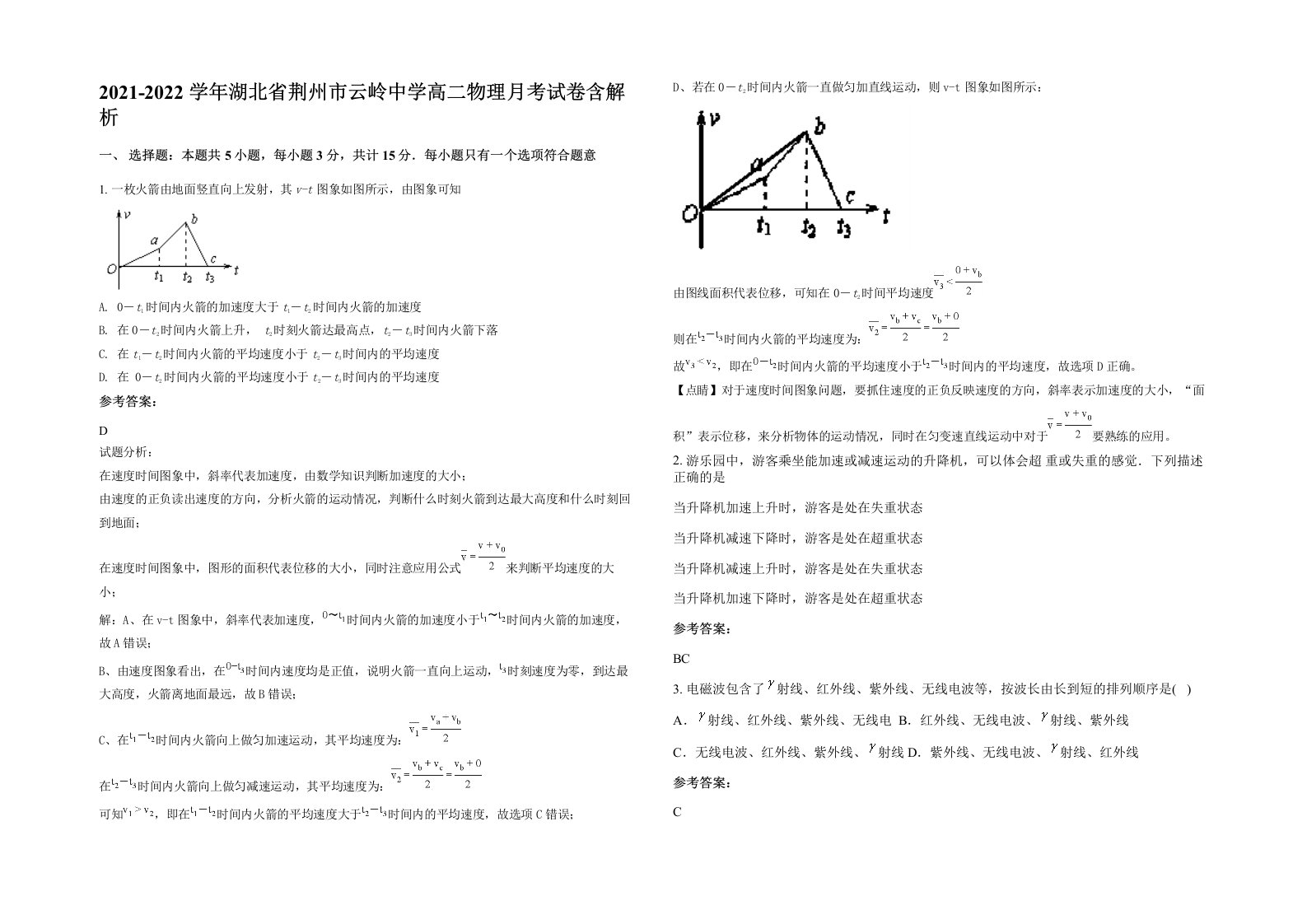 2021-2022学年湖北省荆州市云岭中学高二物理月考试卷含解析