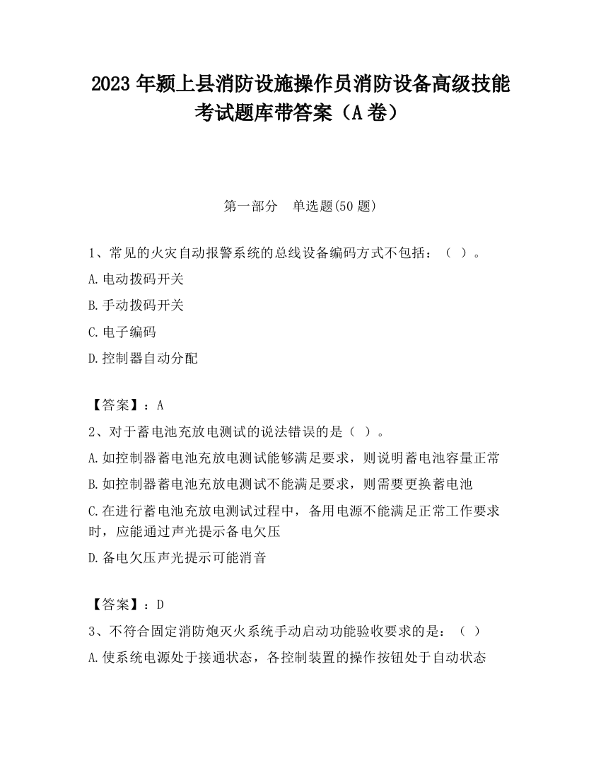 2023年颍上县消防设施操作员消防设备高级技能考试题库带答案（A卷）