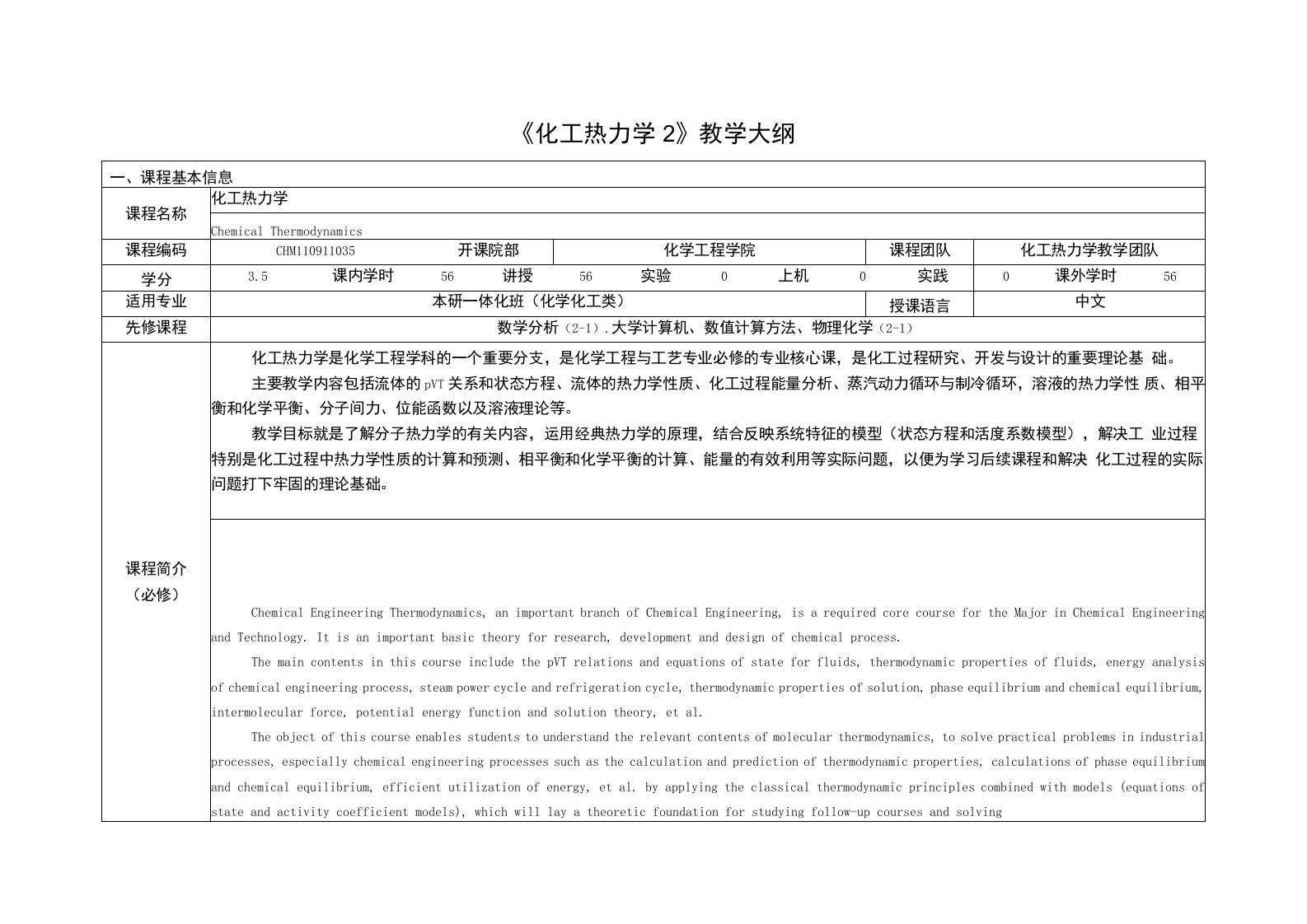 《化工热力学2》课程教学大纲