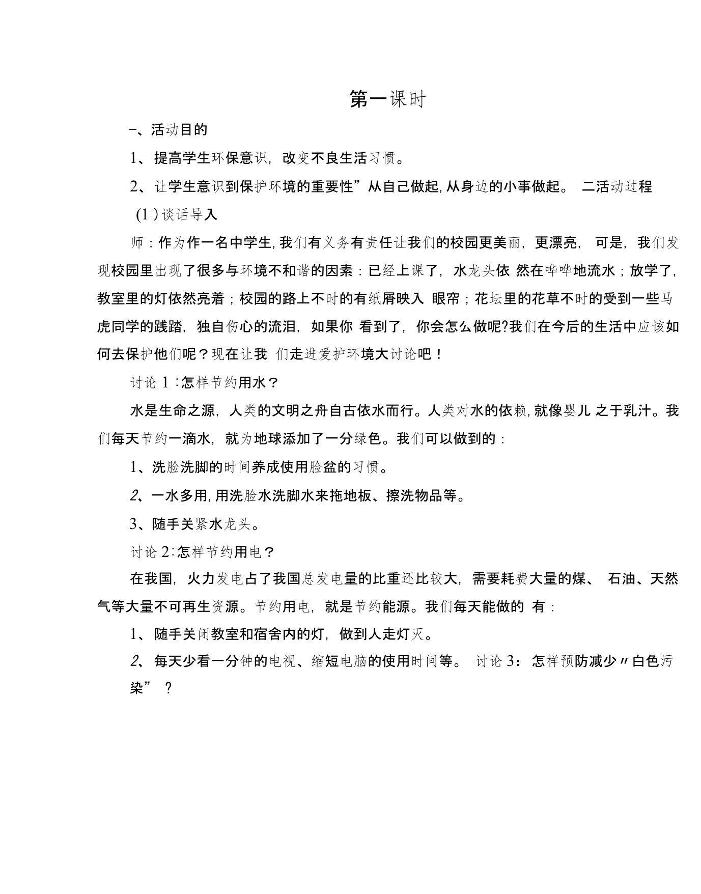 环境保护教育教案