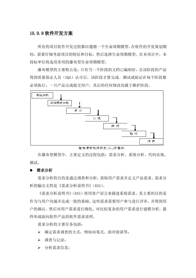 软件开发方案和实施安排