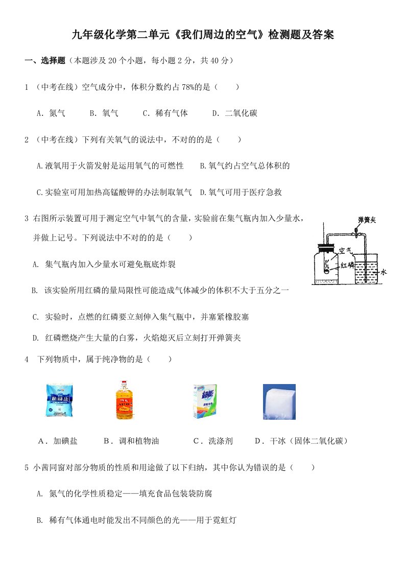 九年级化学第二单元我们周围的空气检测题