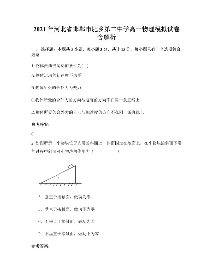 2021年河北省邯郸市肥乡第二中学高一物理模拟试卷含解析