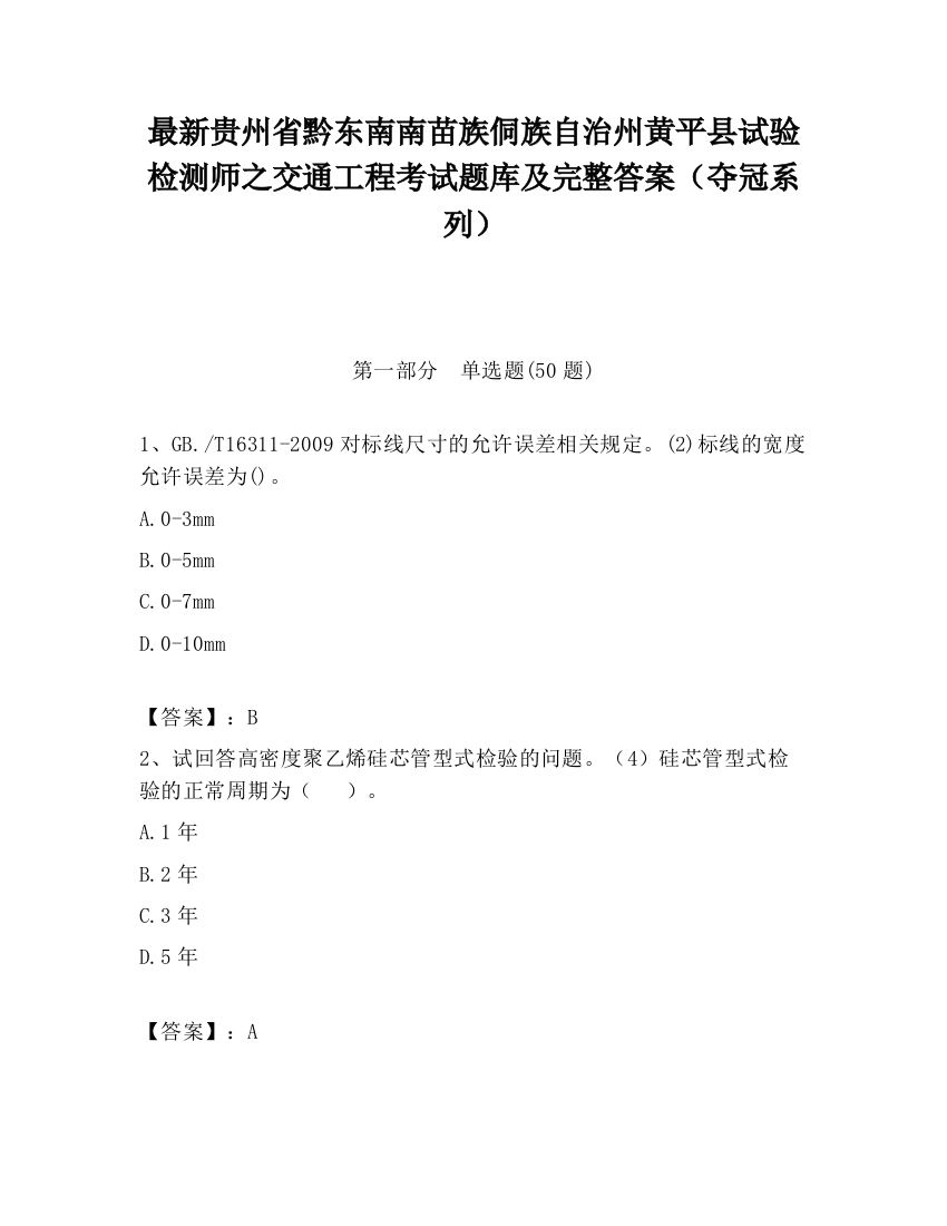 最新贵州省黔东南南苗族侗族自治州黄平县试验检测师之交通工程考试题库及完整答案（夺冠系列）