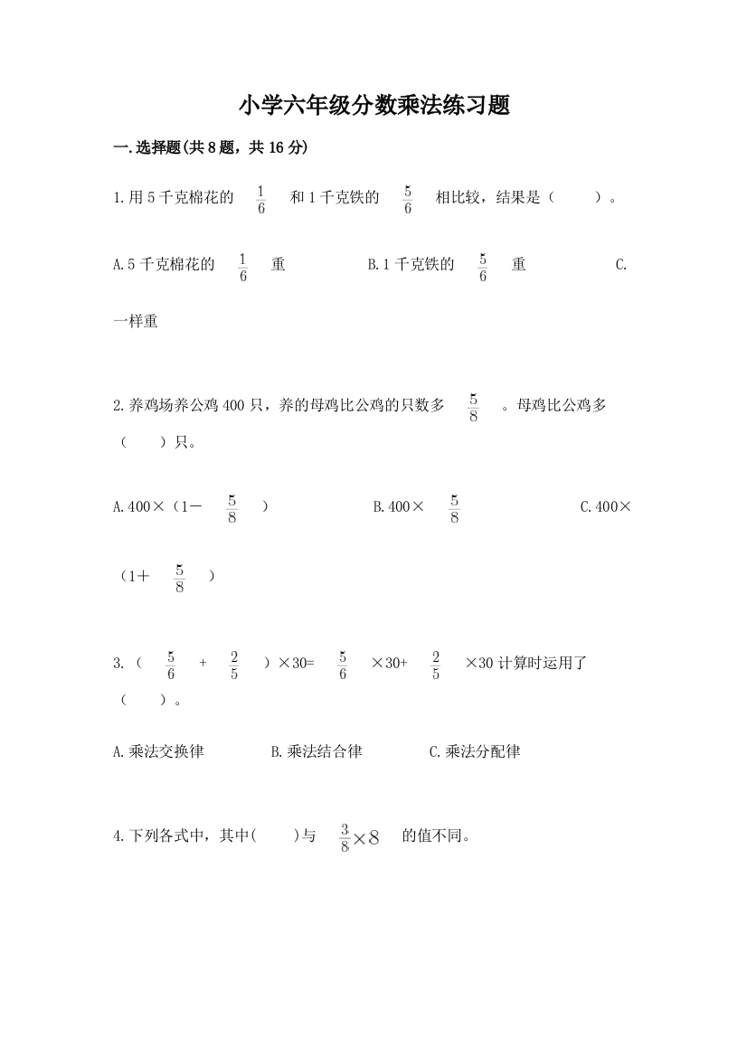 小学六年级分数乘法练习题及答案免费