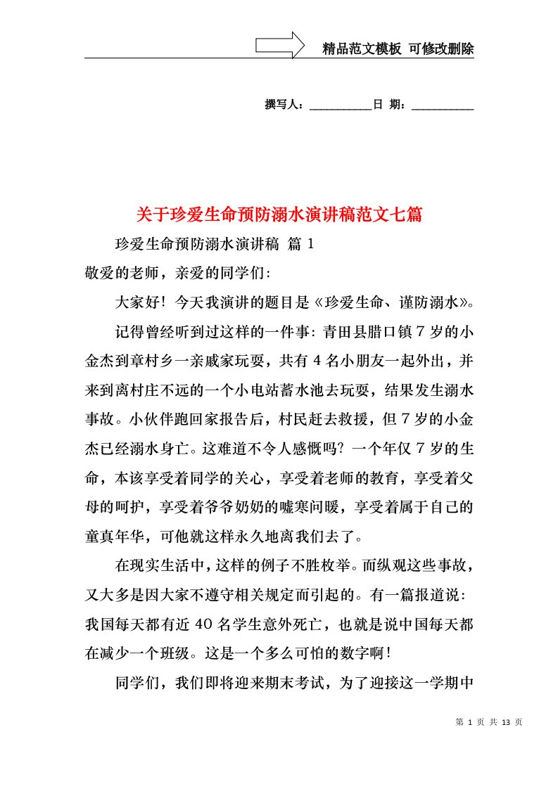 关于珍爱生命预防溺水演讲稿范文七篇