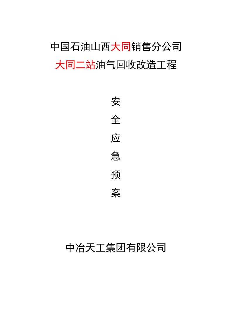 油气回收改造工程安全应急预案