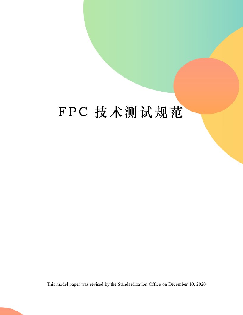 FPC技术测试规范